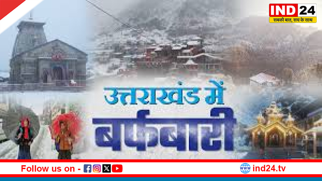 उत्तराखंड में मौसम ने बदला रुख, पहाड़ों पर बर्फबारी से लौटे सैलानियों के चेहरे पर खुशी