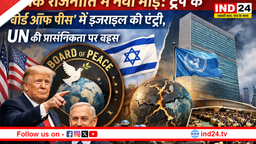 वैश्विक राजनीति में नया मोड़: ट्रंप के ‘बोर्ड ऑफ पीस’ में इजराइल की एंट्री, UN की प्रासंगिकता पर बहस