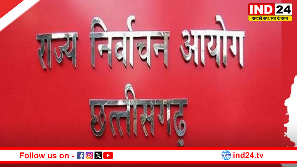 SIR प्रक्रिया के बाद छत्तीसगढ़ में पंचायत और नगरीय निकायों के 1043 सीटों पर उपचुनाव