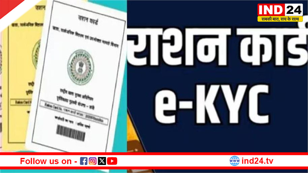 e-KYC की सुस्ती बनी संकट का कारण: मध्यप्रदेश के 18 जिलों में लाखों परिवार सरकारी राशन से वंचित होने की कगार पर