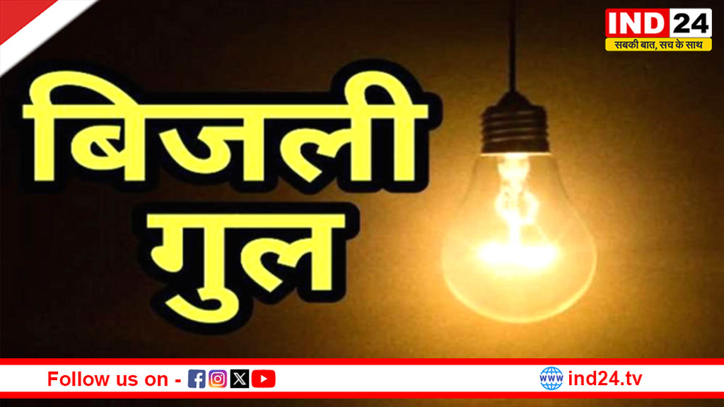 भोपाल में आज इन इलाकों में बिजली रहेगी गुल