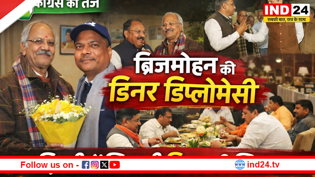 छत्तीसगढ़ की सियासत में बृजमोहन अग्रवाल की ‘डिनर डिप्लोमेसी’, कांग्रेस का तंज और बीजेपी का पलटवार