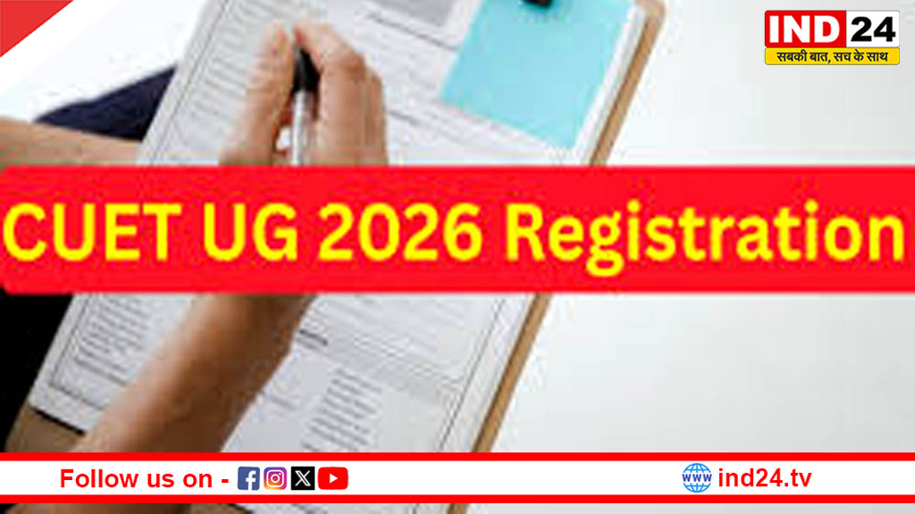 CUET UG 2026 रजिस्ट्रेशन: अंतिम तारीख से पहले ऑनलाइन अप्लाई करें