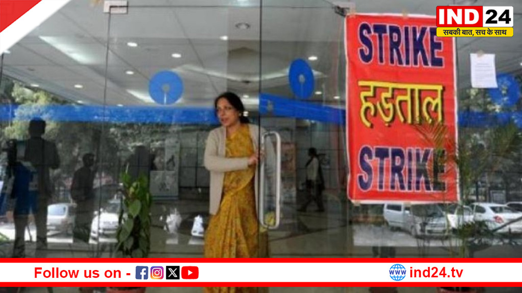 5-डे वर्क वीक की मांग पर देशभर में बैंककर्मियों की हड़ताल, सेवाएं प्रभावित