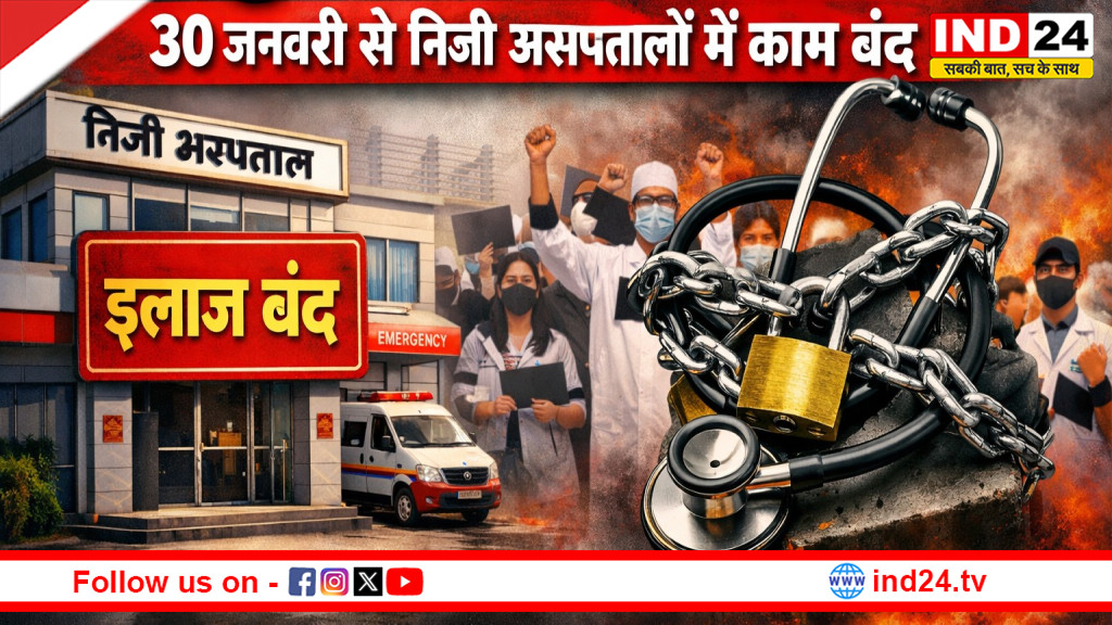 छत्तीसगढ़ में आयुष्मान मरीजों पर संकट, 30 जनवरी से निजी अस्पतालों में इलाज बंद