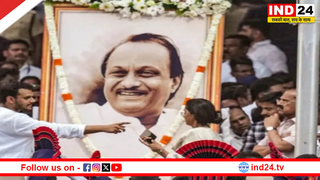 महाराष्ट्र के उप मुख्यमंत्री अजित पवार का अंतिम संस्कार आज – बारामती में भारी जनसैलाब