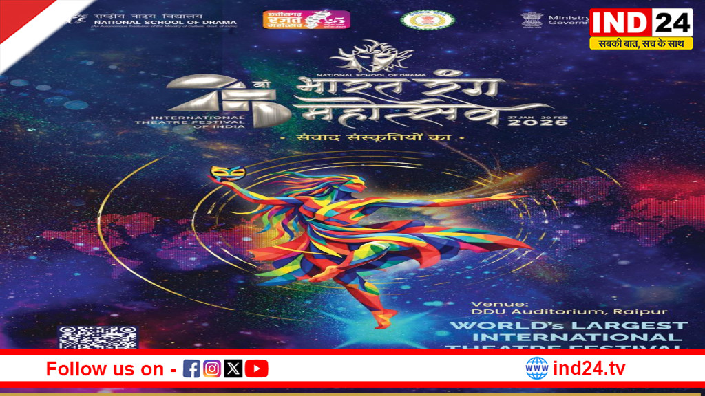 रायपुर में रंगमंच का महाकुंभ: 3 से 8 फरवरी तक आयोजित होगा भारत रंग महोत्सव 