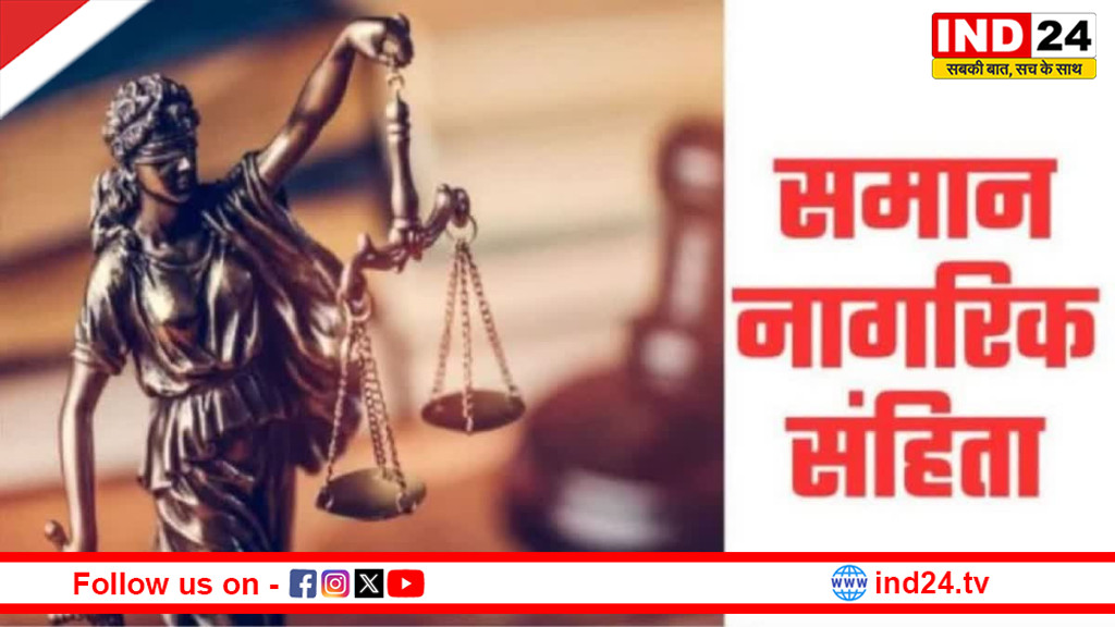 उत्तराखंड में पहली बार 27 जनवरी को 'समान नागरिक संहिता दिवस' मनाया जाएगा