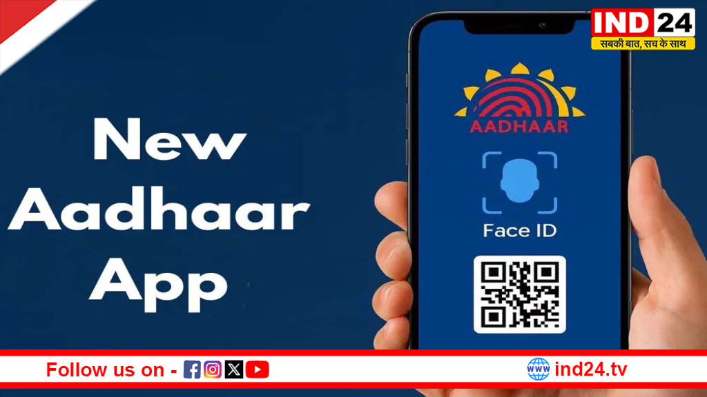 आधार के नए एप का फुल वर्जन लॉन्च, अब घर बैठे होंगे ये बड़े काम