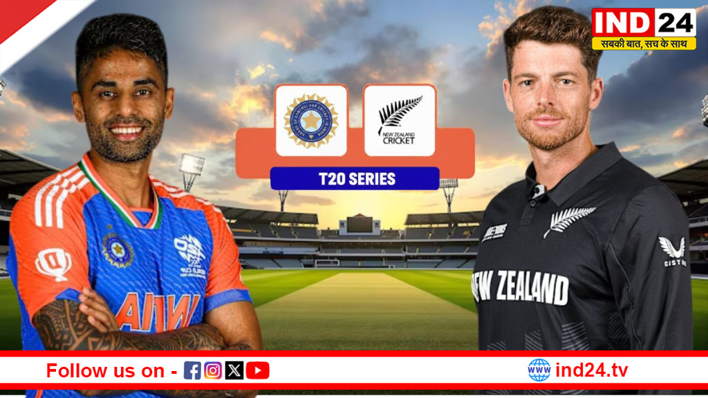  भारत - न्यूजीलैंड सीरीज़ का पहला मैच आज, रोमांच की उम्मीद