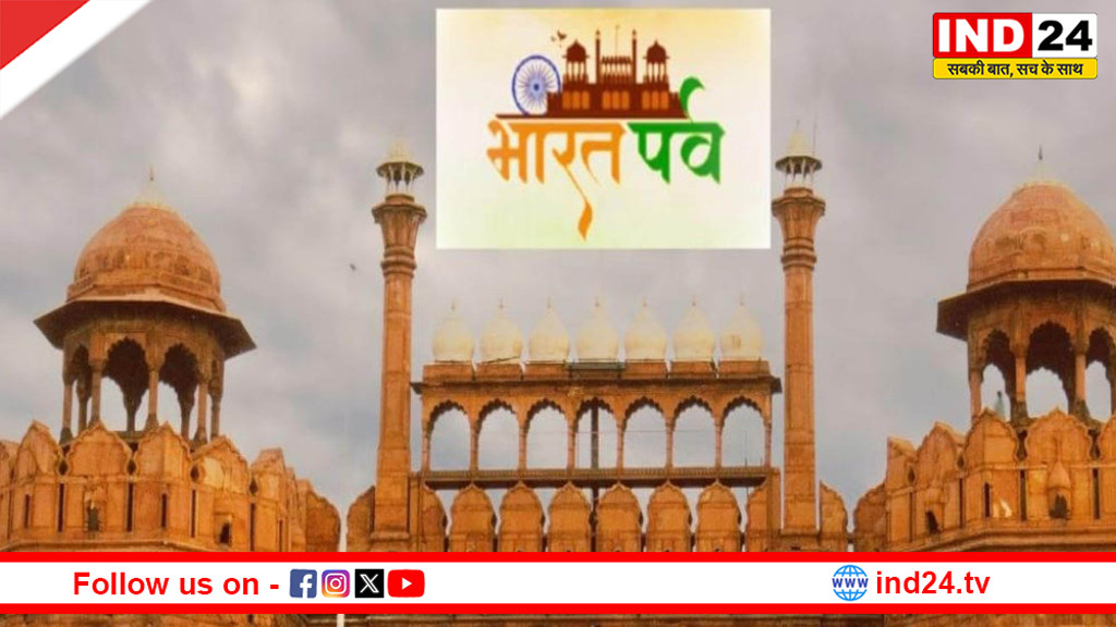 भारत पर्व 2026 का भव्य समापन समारोह आज लाल किले में