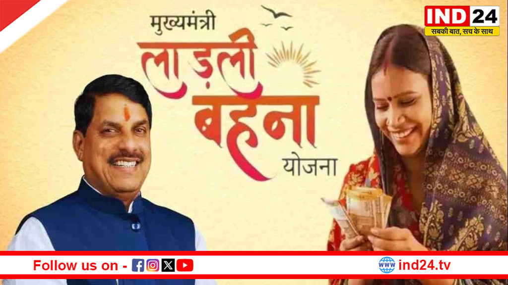 मुख्यमंत्री डॉ. मोहन यादव आज करेंगे लाड़ली बहनों के खातों में राशि अंतरित