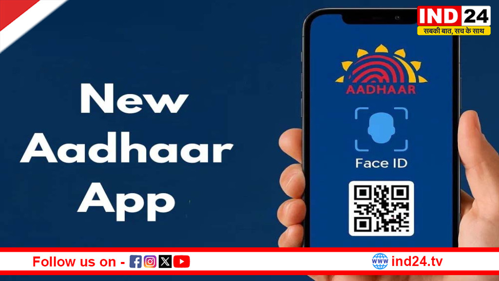 नया आधार ऐप: अब नहीं लगाने होंगे आधार केंद्र के चक्कर, अपनी जानकारी घर बैठे करें अपडेट