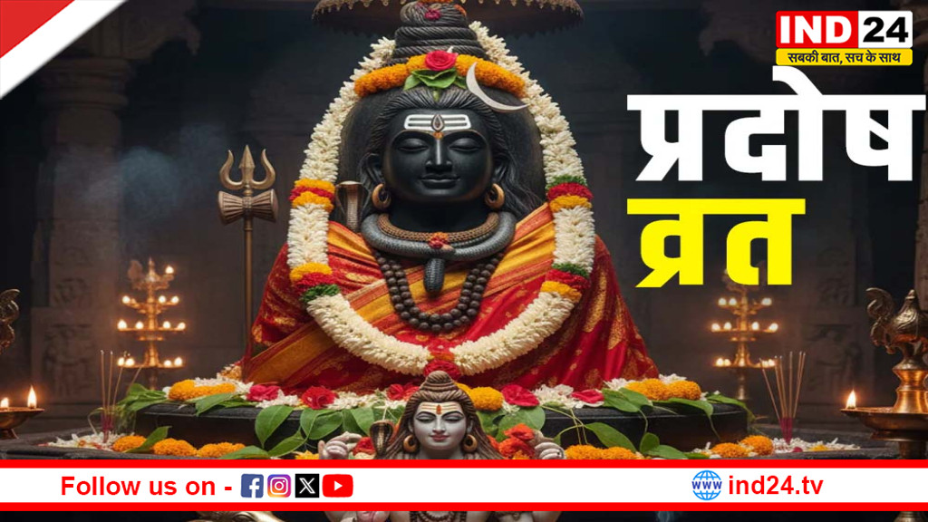 महाशिवरात्रि से पहले शनि प्रदोष व्रत का महापर्व: महादेव की कृपा से दूर होंगे शनि के सभी दोष