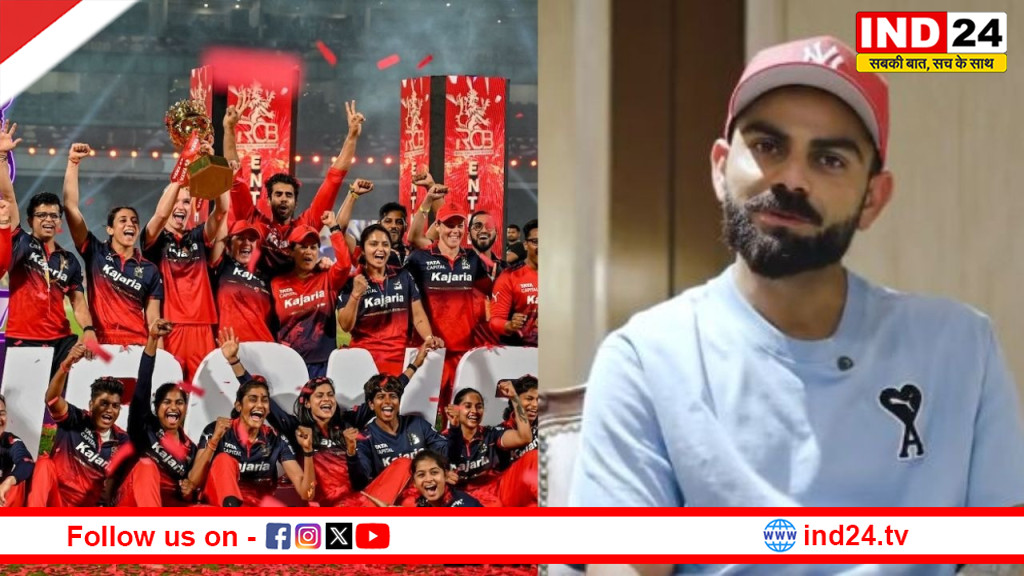 रॉयल चैलेंजर्स बेंगलुरू ने दूसरी बार WPL 2026 का खिताब जीता, विराट ने दी RCB को बधाई