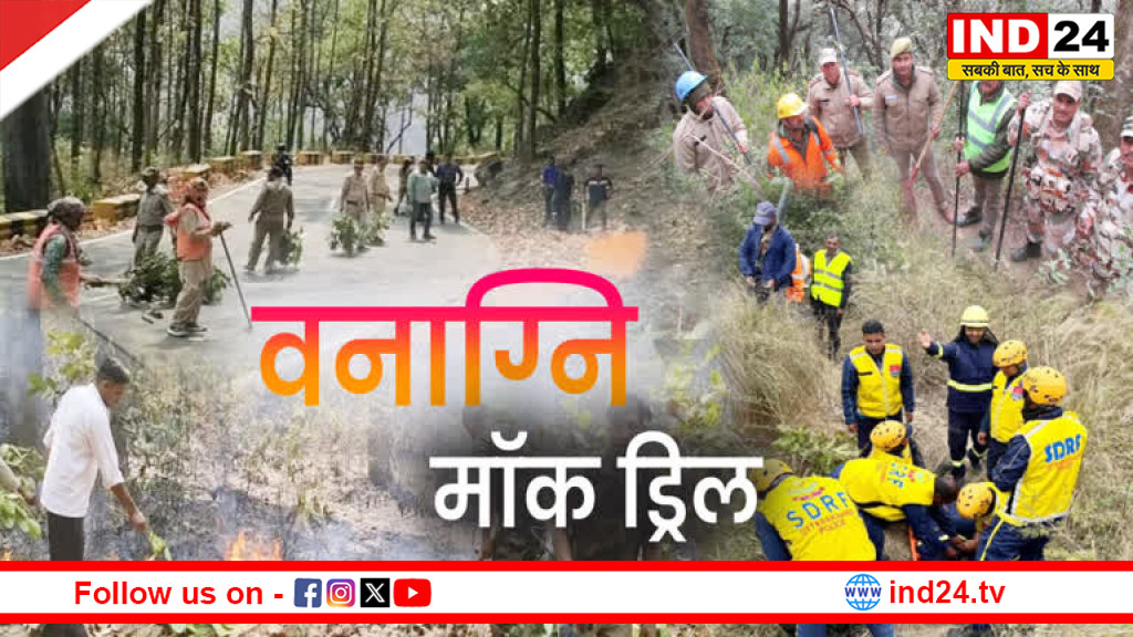 मसूरी वन प्रभाग कार्यालय में फायर मॉक ड्रिल: फायर सीजन से पहले विभागों ने किया संयुक्त अभ्यास