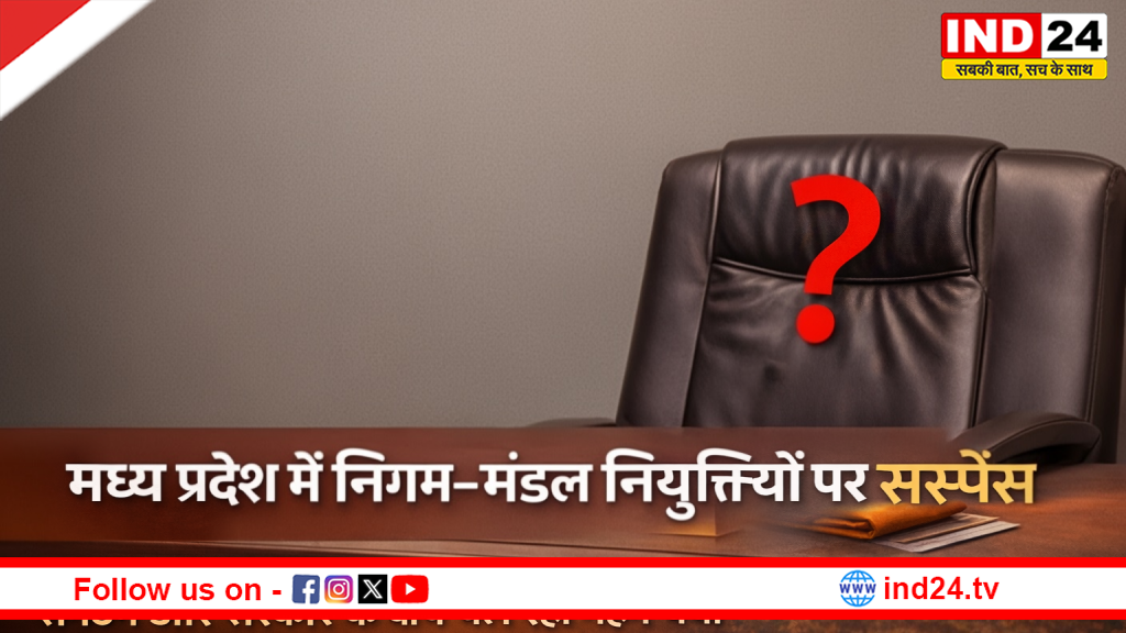 मध्य प्रदेश निगम–मंडल नियुक्तियाँ: नामों की विस्तृत लिस्ट और पार्टी समीकरण