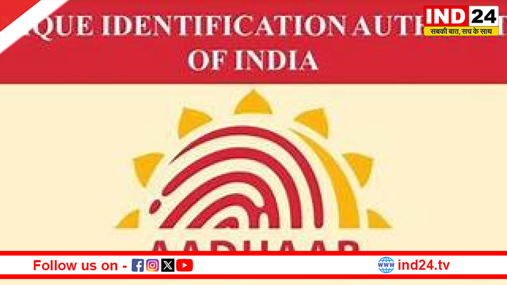 UIDAI का बड़ा फैसला: 2.5 करोड़ आधार नंबर हुए रद्द, पहचान सुरक्षा को मिलेगी नई मजबूती