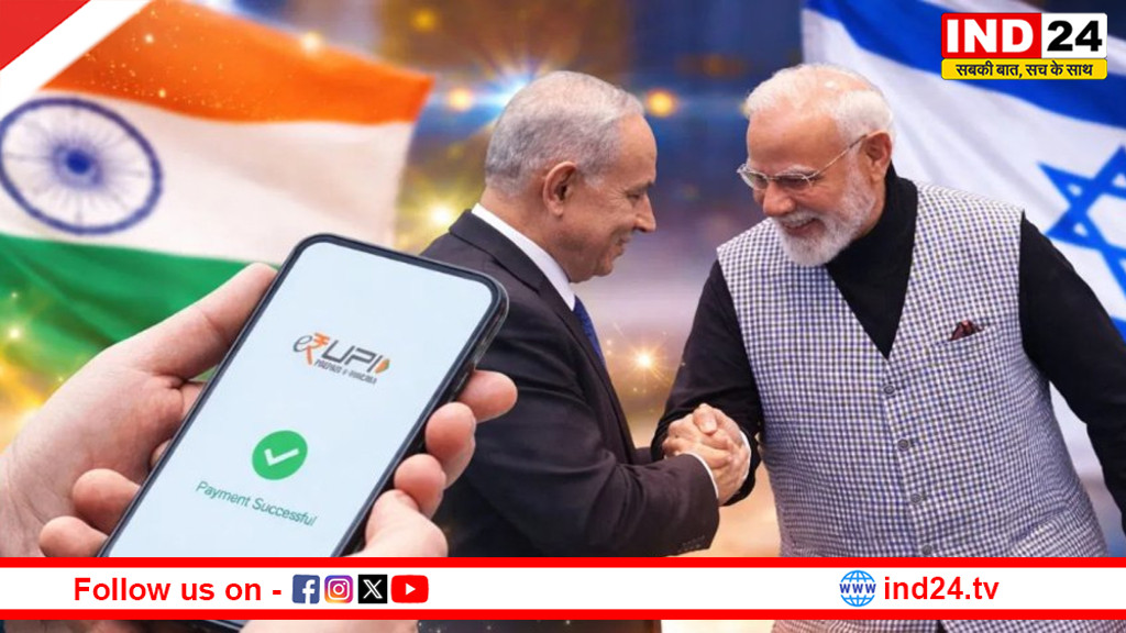 इजराइल में चलेगा भारतीय UPI,मोदी-नेतन्याहू की बैठक में समझौता,मोदी बोले- जल्द फ्री ट्रेड एग्रीमेंट करेंगे