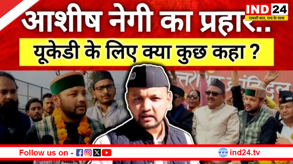 बागेश्वर से आशीष नेगी का बड़ा राजनीतिक ऐलान: यूकेडी ने 2027 विधानसभा चुनाव को भविष्यनिर्णायक बताया