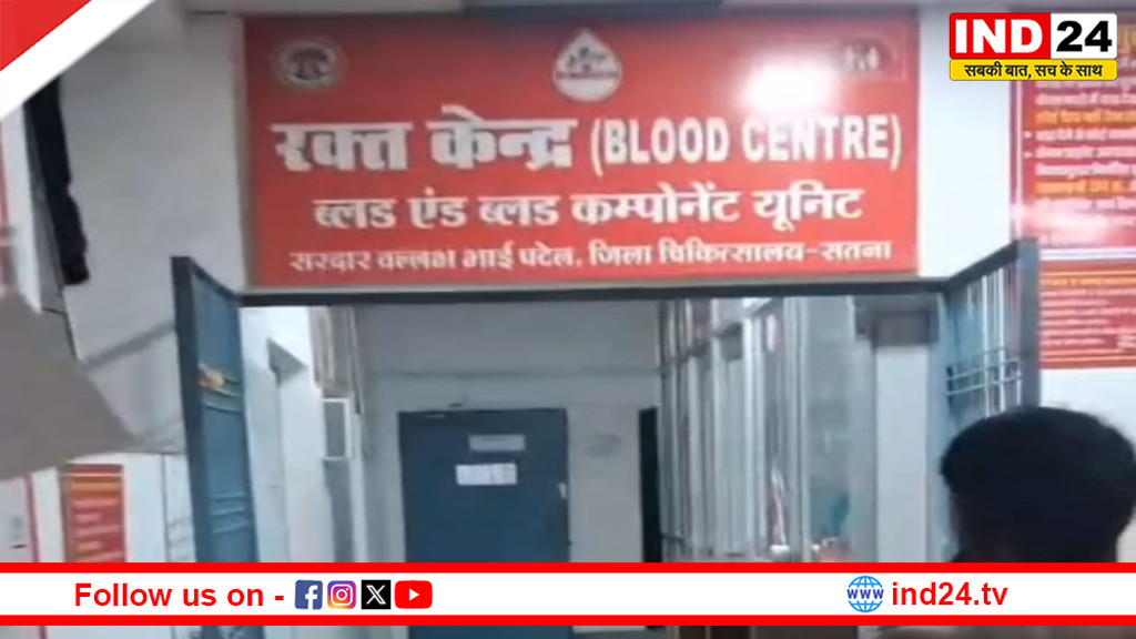 एमपी में अब ‘NAT’ टेस्ट के बाद ही मिलेगा खून,सतना कांड के बाद सरकार की नई ब्लड बैंक नीति लागू