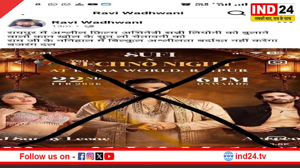 रायपुर में सनी लियोनी के कार्यक्रम से पहले विरोध, बजरंग दल ने सोशल मीडिया पर जताई आपत्ति