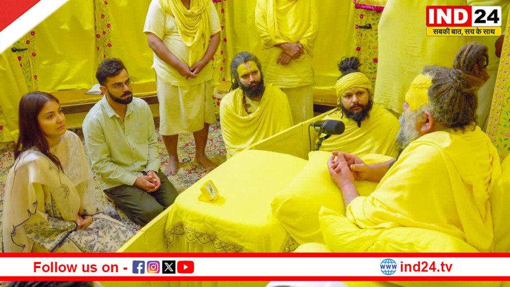 वृंदावन में विराट–अनुष्का की चौथी आध्यात्मिक मुलाकात: संत प्रेमानंद के संग आधा घंटा ध्यानमय संवाद