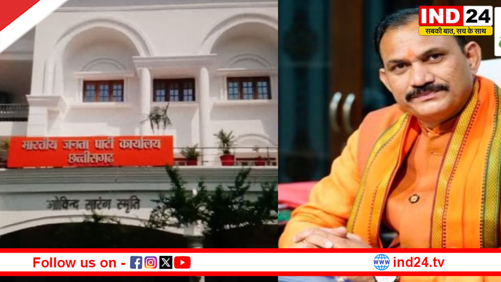 BJP मुख्यालय में सहयोग केंद्र दोबारा शुरू, आज मंत्री श्यामबिहारी जायसवाल कार्यकर्ताओं और जनता की समस्याएं सुनेंगे
