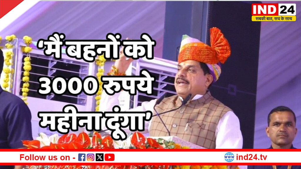 लाड़ली बहनों को 3 हजार रुपए महिने देने की कांग्रेस की मांग: CM डॉ.मोहन यादव ने कहा संकल्प पत्र का वादा होगा पूरा 