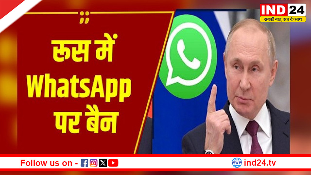 पुतिन का बड़ा फैसला: रूस में WhatsApp पर लगा दिया बैन