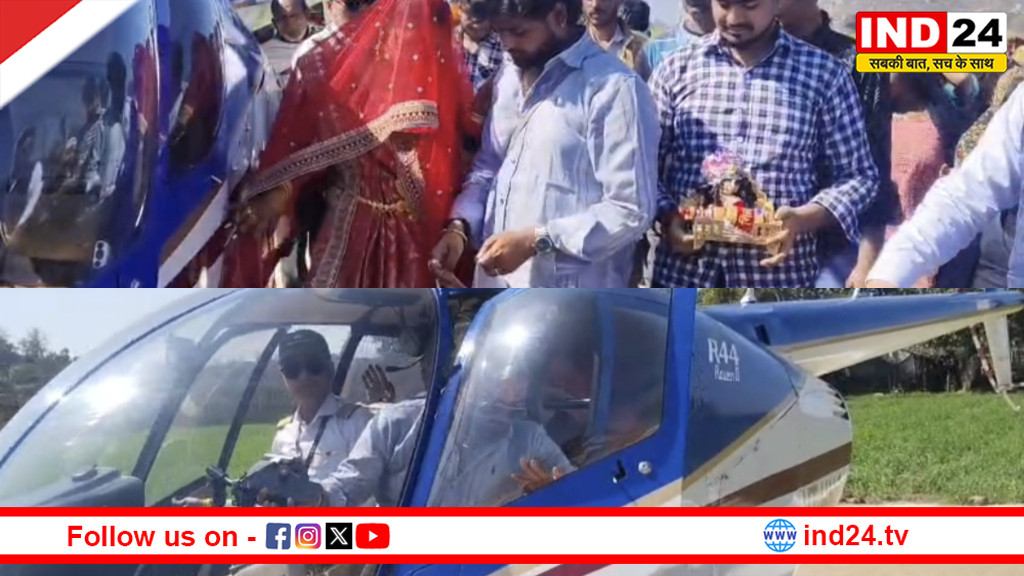 पन्ना में अनोखी शादी: हेलीकॉप्टर से गई बारात, दुल्हन को हवा में विदा कर लाया दूल्हा राजा