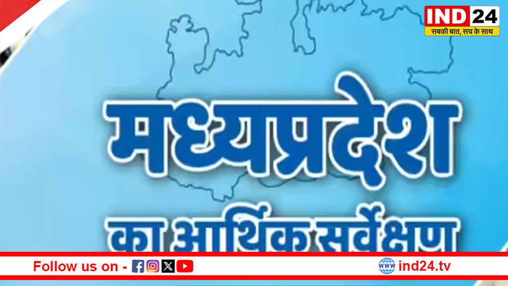 MP के बजट 2026 का काउंटडाउन शुरू,आर्थिक सर्वेक्षण 2025-26 की  बड़ी बातें