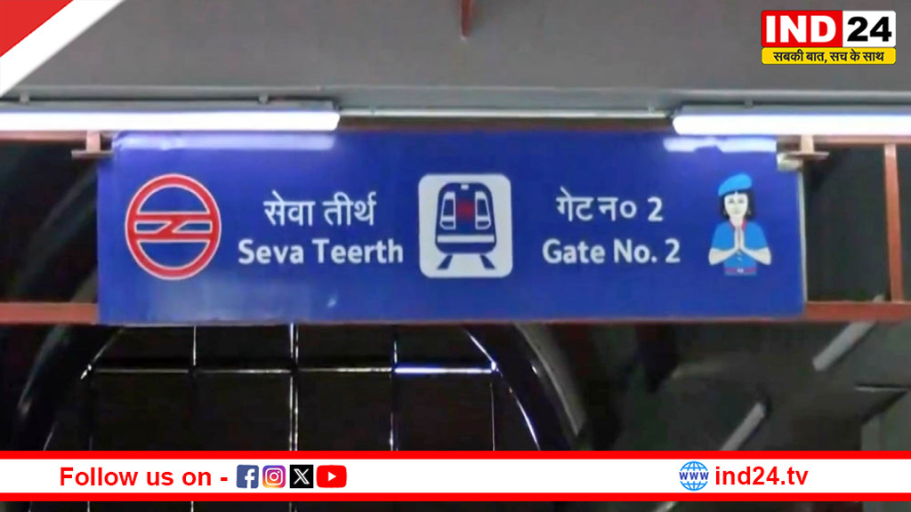 उद्योग भवन मेट्रो स्टेशन का नाम बदला, अब ‘सेवा तीर्थ’ स्टेशन