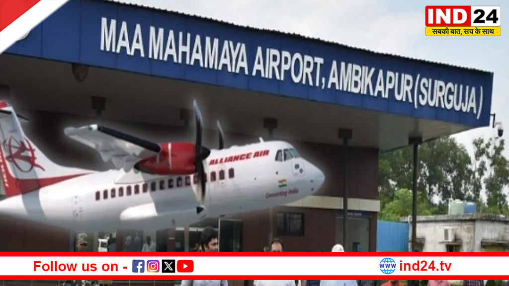 अंबिकापुर से दिल्ली के लिए सीधी हवाई सेवा 29 मार्च से, वीजीएफ मोड पर चलेगा 72 सीटर विमान