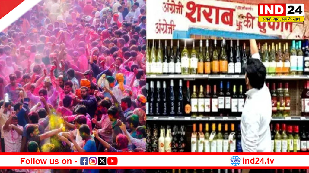 होली पर भी खुलेंगी शराब दुकानें: नई आबकारी नीति में 3 ड्राई डे खत्म, पुलिस की बढ़ेगी चुनौती