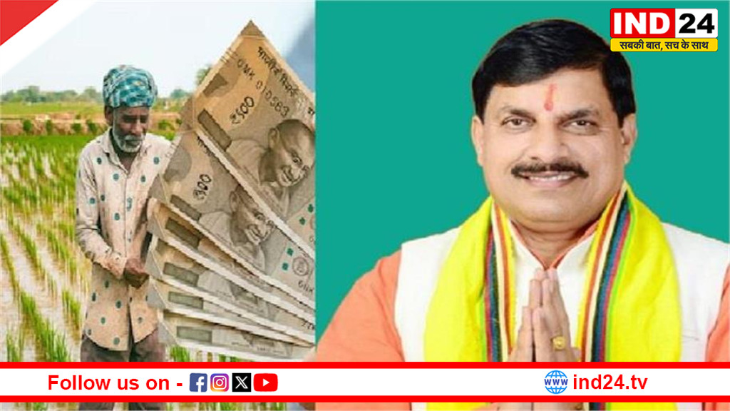 किसानों को मिली बड़ी राहत: मोहन सरकार धान किसानों के खातों में डालेगी 12 हज़ार करोड़ रुपए