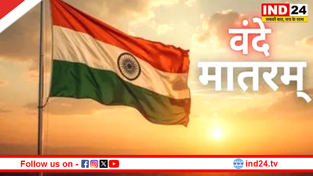 राष्ट्रगान से पहले अब पूरा ‘वंदे मातरम’ होगा अनिवार्य, गृह मंत्रालय का नया आदेश