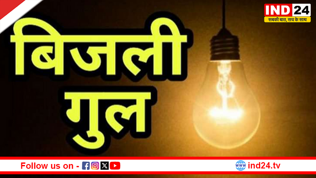 आज राजधानी भोपाल के इन 35 इलाकों में गुल रहेगी बिजली, शेड्यूल और टाइमिंग्स जानें