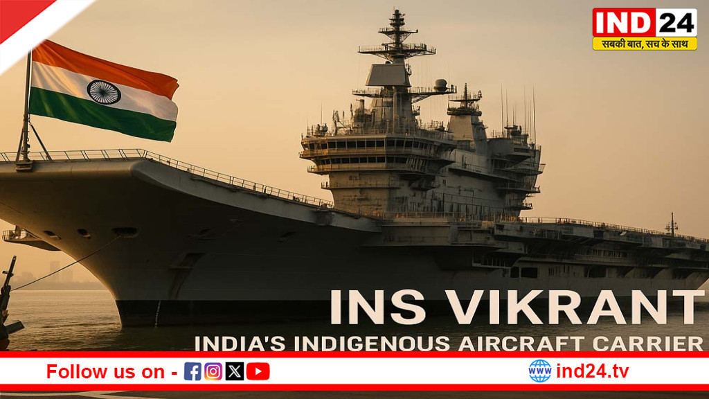 समंदर में दिखेगी भारत की ताकत: इंटरनेशनल फ्लीट रिव्यू में पहली बार हिस्सा लेगा INS विक्रांत