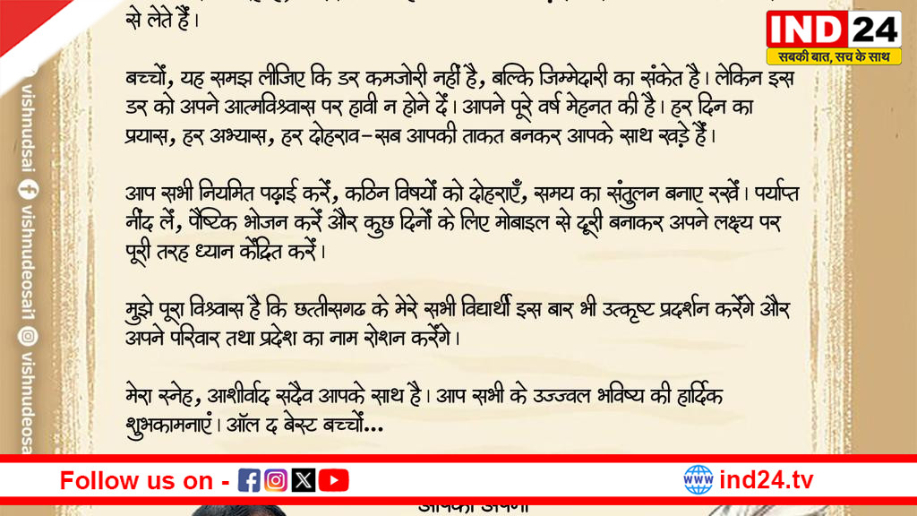 सीएम विष्णु देव साय ने विद्यार्थियों को दी परीक्षा की शुभकामनाएं, कहा- आत्मविश्वास के साथ दें परीक्षा
