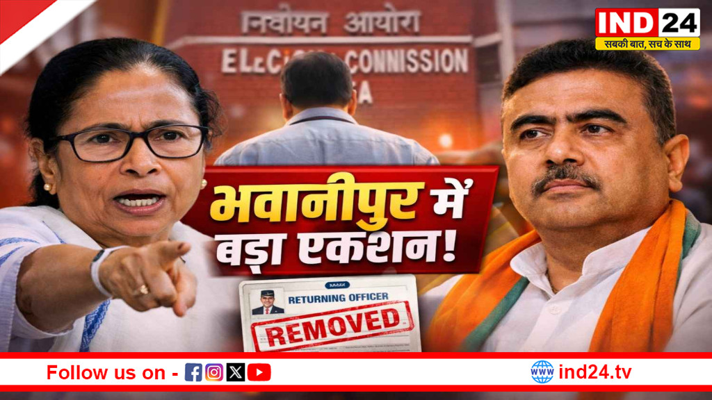 बंगाल चुनाव: TMC के दबाव के बाद भवानीपुर में बड़ा एक्शन, रिटर्निंग ऑफिसर हटाए गए