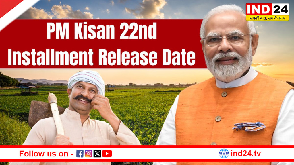 पीएम किसान योजना: क्या कोकराझार की रैली में होगी 22वीं किस्त की घोषणा? किसानों को मिल सकते हैं 2-2 हजार रुपये