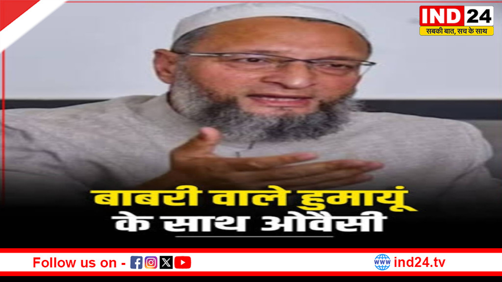 ओवैसी-हुमायूं की साझेदारी से वोटों पर असर की चर्चा