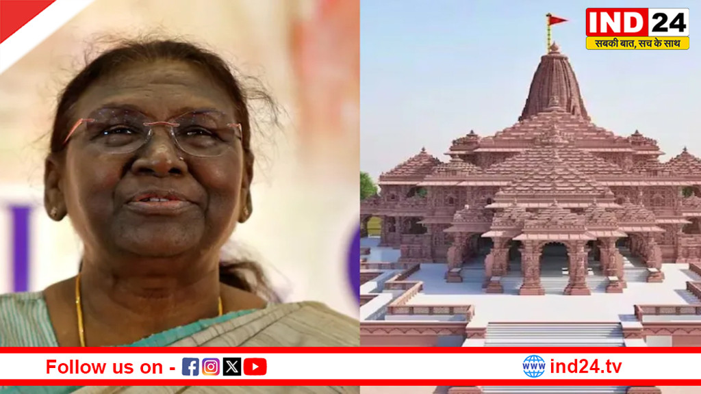 राष्ट्रपति द्रौपदी मुर्मू आज अयोध्या आएंगी, श्रीराम यंत्र के पूजन कार्यक्रम में शामिल होंगी