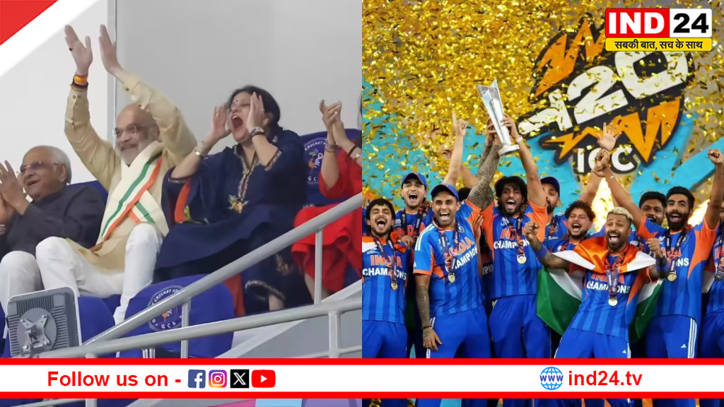 टीम इंडिया की ऐतिहासिक जीत पर अमित शाह ने दी बधाई, बोले - वर्ल्ड चैंपियन टीम इंडिया को सलाम