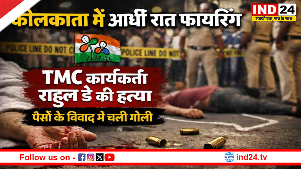 कोलकाता के पटुली में आधी रात फायरिंग: TMC समर्थक राहुल डे की मौत, पैसे के विवाद में चली गोलियां