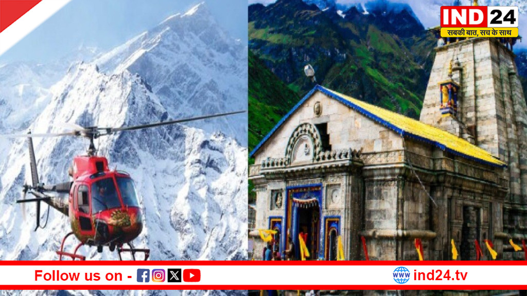  केदारनाथ हेली सेवाओं पर डिजिटल निगरानी, सुरक्षा व्यवस्था होगी सुदृढ़