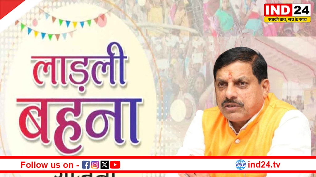 लाड़ली बहना योजना की 34वीं किस्त जल्द: मध्य प्रदेश की करोड़ों महिलाओं के खाते में 15 मार्च तक आ सकते हैं ₹1500