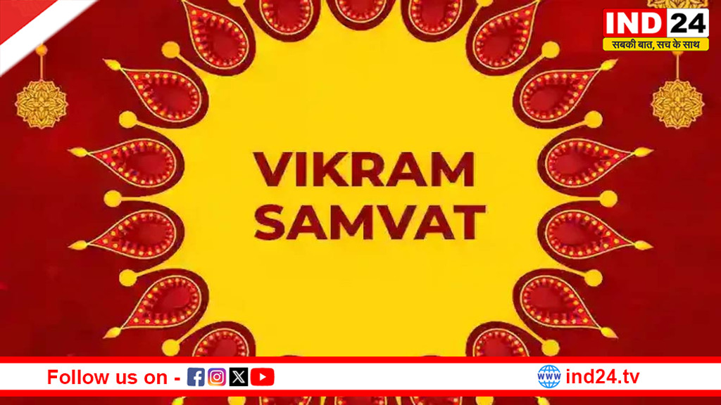 विक्रम संवत 2083 का आरंभ: कब से शुरू होगा हिंदू नववर्ष और कौन बनेगा वर्ष का राजा?