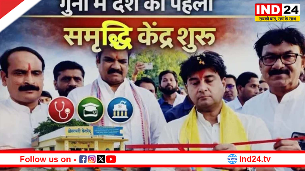मध्यप्रदेश में बना देश का पहला ‘समृद्ध ग्राम’: गुना के उमरी में केंद्रीय मंत्री ज्योतिरादित्य सिंधिया ने समृद्धि केंद्र का किया उद्घाटन